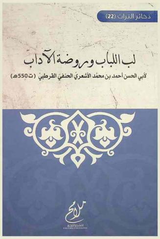  لب اللباب وروضة الآداب