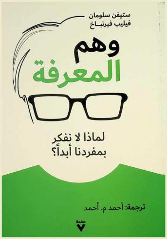  وهم المعرفة : \لماذا لا نفكر بمفردنا أبدا ؟\