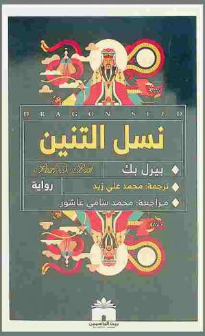 نسل التنين
