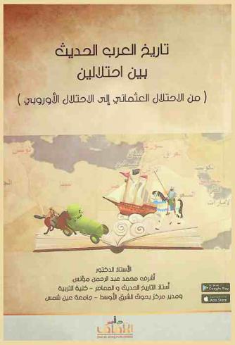 تاريخ العرب الحديث بين احتلالين : (من الاحتلال العثماني إلى الاحتلال الأوروبي)