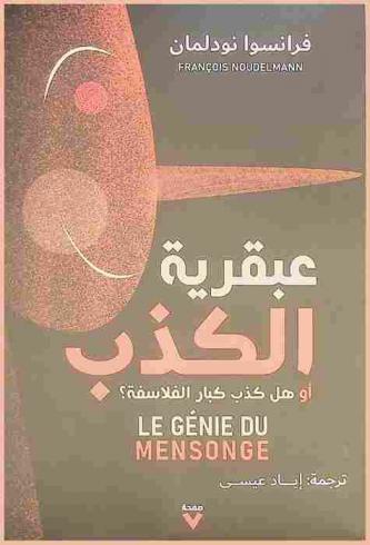  عبقرية الكذب، أو، هل كذب كبار الفلاسفة ؟