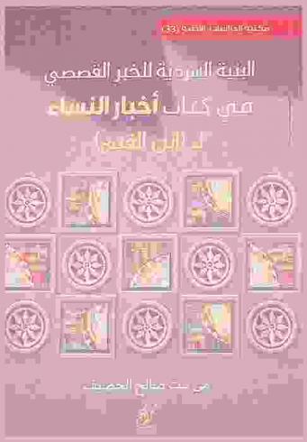  البنية السردية للخبر القصصي في كتاب أخبار النساء لـ (ابن القيم)