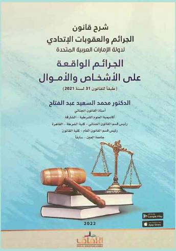  شرح قانون الجرائم والعقوبات الاتحادي لدولة الإمارات العربية المتحدة : الجرائم الواقعة على الأشخاص والأموال (طبقا للقانون 31 لسنة 2021)