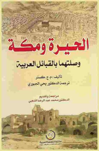  الحيرة ومكة وصلتهما بالقبائل العربية