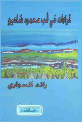  قراءات في أدب محمود شاهين : دراسة أدبية