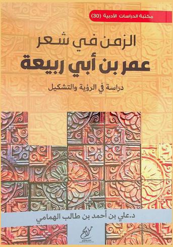  الزمن في شعر عمر بن أبي ربيعة : دراسة في الرؤية والتشكيل