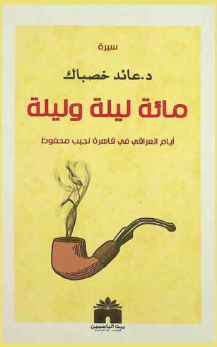  مائة ليلة وليلة : العراقي في قاهرة نجيب محفوظ