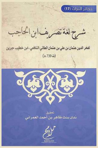 شرح لغة تصريف ابن الحاجب