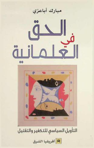  الحق في العلمانية : التأويل السياسي للتكفير والتقتيل