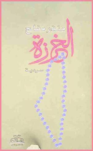  الخرزة : سردية