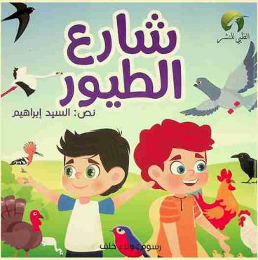 شارع الطيور