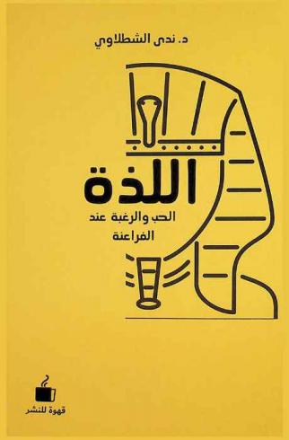  اللذة : الحب والرغبة عند الفراعنة