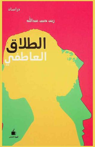  الطلاق العاطفي