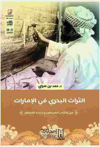 التراث البحري في الإمارات بين الكتاب المسطور والحدث المنظور