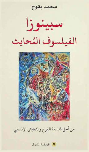  سبينوزا : الفيلسوف المحايث : من أجل فلسفة الفرح والتعايش الإنساني