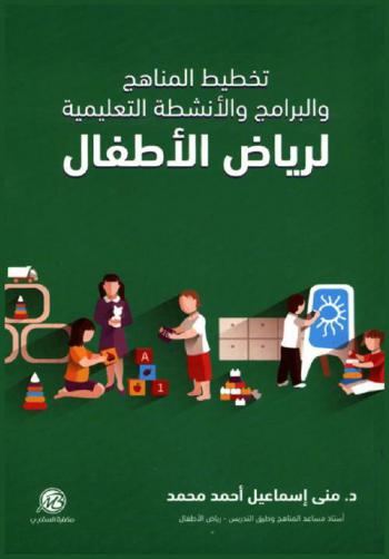  تخطيط المناهج والبرامج والأنشطة التعليمية لرياض الأطفال