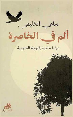  ألم في الخاصرة : دراما ساخرة باللهجة الخليجية