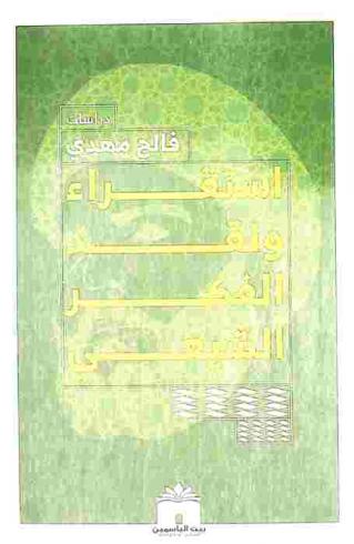  استقراء ونقد الفكر الشيعي