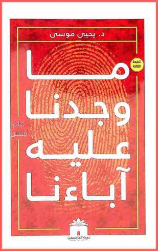  ما وجدنا عليه آباءنا !