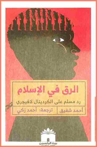 الرق في الإسلام : رد مسلم على الكردينال لافيجري