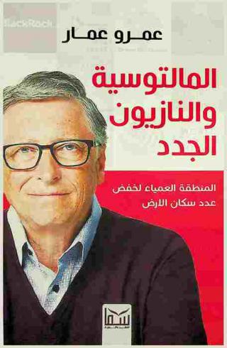  المالتوسية والنازيون الجدد : المنطقة العمياء لخفض عدد سكان الأرض