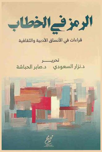  الرمز في الخطاب : قراءات في الأنساق الأدبية والثقافية