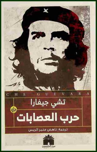  حرب العصابات