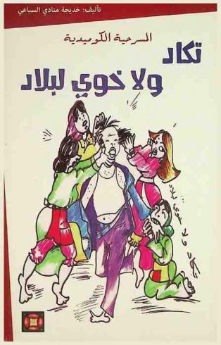  المسرحية الكوميدية : تكاد ولا خوي لبلاد