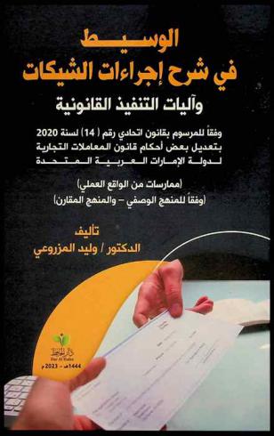  الوسيط في شرح إجراءات الشيكات وآليات التنفيذ القانونية وفقا للمرسوم بقانون اتحادي رقم (14) لسنة 2020 بتعديل بعض أحكام قانون المعاملات التجارية لدولة الإمارات العربية المتحدة : (ممارسات من الواقع العملي) (وفقا للمنهج الوصفي-والمنهج المقارن)