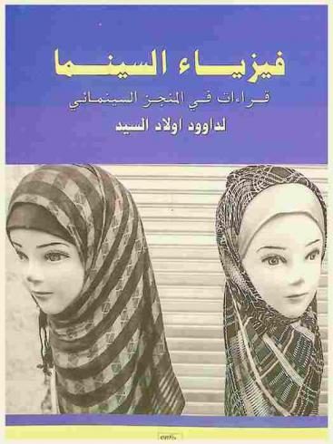  فيزياء السينما : قراءات في المنجز السينمائي لداوود أولاد السيد = Le physicien du cinéma : Approches de l'œuvre cinématographique de Daoud Aoulad-Syad