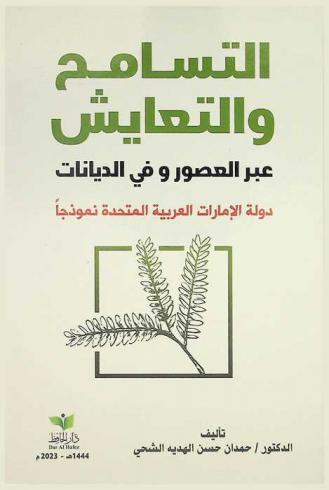 التسامح والتعايش عبر العصور وفي الديانات : دولة الإمارات العربية المتحدة نموذجا : (اتفاقية الجمعية العامة للأمم المتحدة بشأن التعايش والتسامح وقانون مكافحة التمييز والكراهية الاتحادي وقانون الأحوال الشخصية للأجانب غير المسلمين في أبو ظبي)