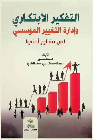  التفكير الابتكاري وإدارة التغيير المؤسسي : (من منظور أمني)