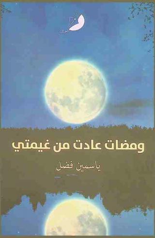  ومضات عادت من غيمتي