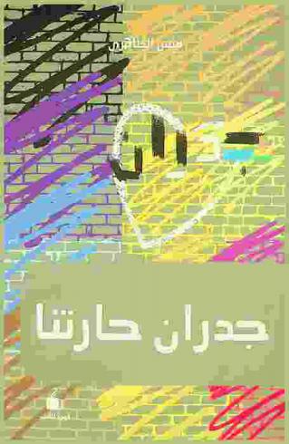  جدران حارتنا