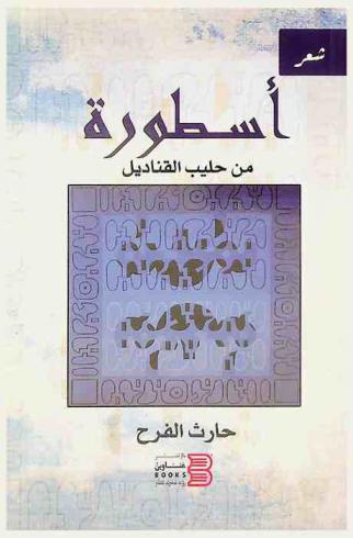  أسطورة من حليب القناديل : شعر