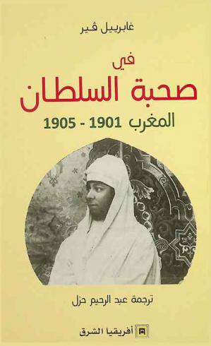 في صحبة السلطان : المغرب 1901-1905