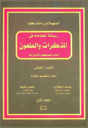  السهلاوي ومشاركوه : رسالة المحاماة في المذكرات والطعون أمام محاكم الإمارات : الإصدار الجنائي