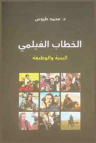  الخطاب الفيلمي : البنية والوظيفة