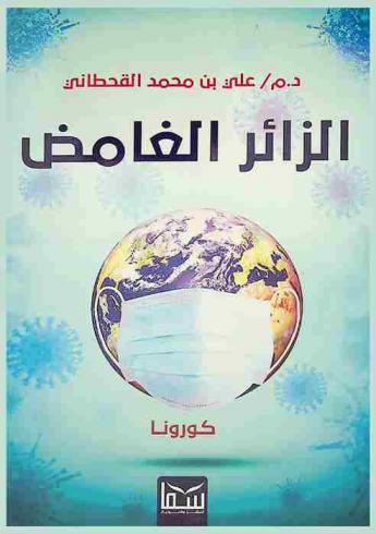  الزائر الغامض