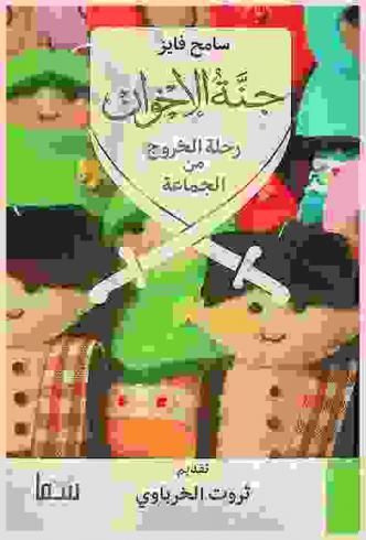  جنة الإخوان : رحلة الخروج من الجماعة