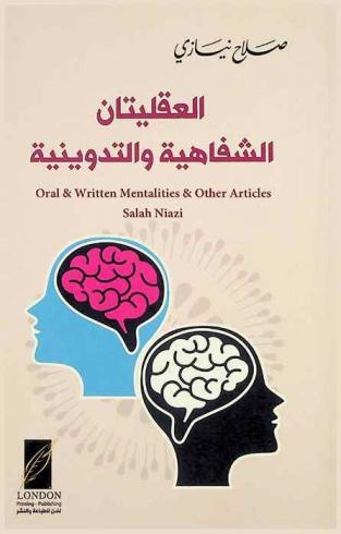 العقليتان الشفاهية والتدوينية ومقالات أخرى = Oral & written mentalities & other articles