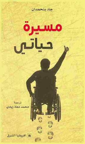  مسيرة حياتي