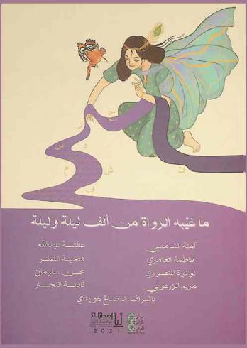 ما غيبه الرواة من \ألف ليلة وليلة\