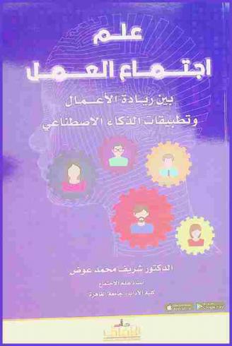  علم اجتماع العمل بين ريادة الأعمال وتطبيقات الذكاء الاصطناعي