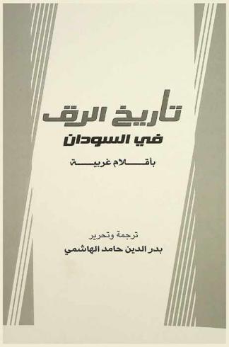 تاريخ الرق في السودان بأقلام غربية