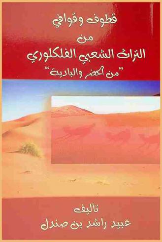  قطوف وقوافي من التراث الشعبي الفلكلوري : (من الحضر والبادية)