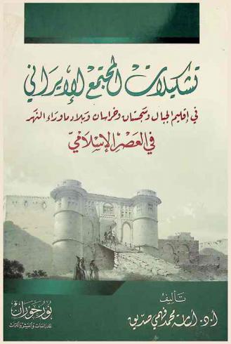  تشكيلات المجتمع الإيراني في إقليم الجبال وسجستان وخراسان وبلاد ما وراء النهر في العصر الإسلامي
