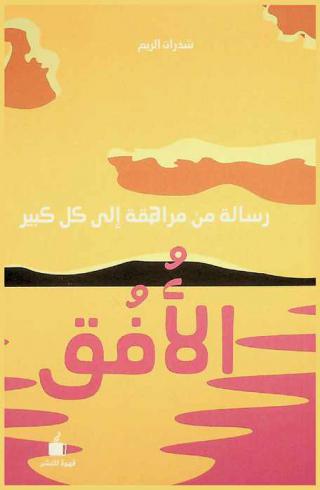  الأفق : رسالة من مراهقة إلى كل كبير