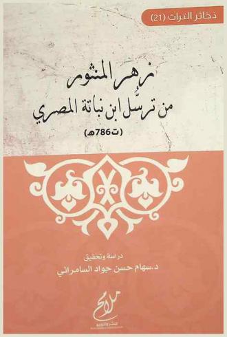  زهر المنثور من ترسل ابن نباتة المصري