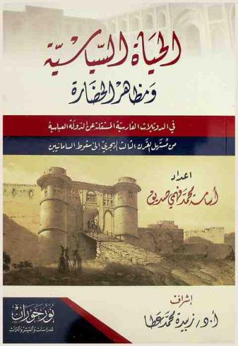 الحياة السياسية ومظاهر الحضارة في الدويلات الفارسية المستقلة عن الدولة العباسية من مستهل القرن الثالث الهجري إلى سقوط السامانيين